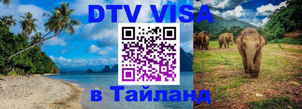 Электронная виза DTV в Тайланд Сан-Марино 