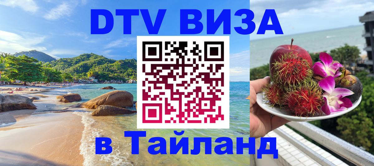 ДТВ виза в Таиланд Сан-Марино 
